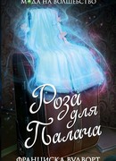 Роза для Палача