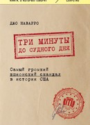 Три минуты до судного дня. Самый громкий шпионский скандал в истории США