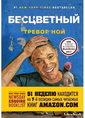 книга Бесцветный (Born a Crime: Stories From a South African Childhood) 12.09.18