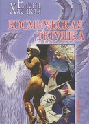 Космическая тетушка