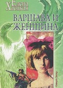 Варшава и женщина