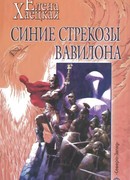 Синие стрекозы Вавилона