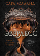 Эверлесс. Узники времени и крови