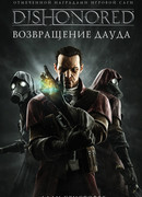 DISHONORED: Возвращение Дауда (Dishonored: The Return of Daud)