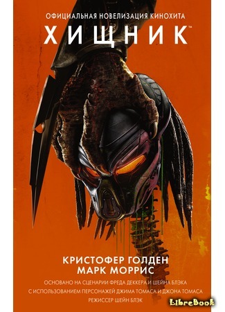 книга Хищник. Официальная новеллизация (The Predator: The Official Movie Novelization) 13.09.18