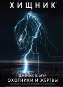 Хищник. Охотники и жертвы. Официальный приквел