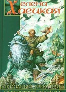 Голодный грек, или Странствия Феодула