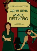 Один день мисс Петтигрю