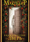 В каждом сердце — дверь