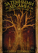 За темными лесами: Старые сказки на новый лад