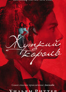 Жуткий король