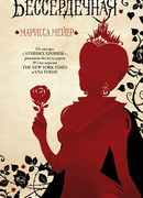 Бессердечная