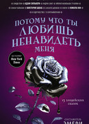 Потому что ты любишь ненавидеть меня: 13 злодейских сказок