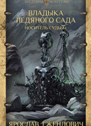 Владыка Ледяного Сада: Носитель судьбы