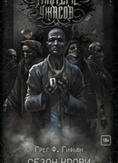 Сезон крови