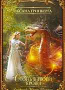 Огонь в твоей крови. Академия Магии Толосса