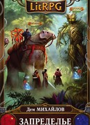 Запределье