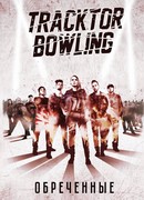 Обреченные