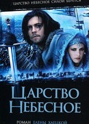 Царство небесное