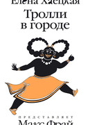 Тролли в городе