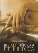 Византийская принцесса