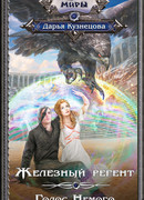 Железный регент. Голос Немого