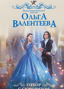 Отбор с сюрпризом