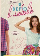 Я верю в любовь