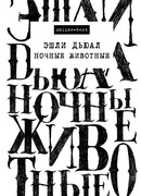 Ночные животные