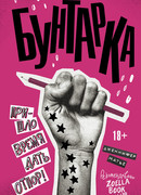 Бунтарка