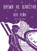 Время не властно