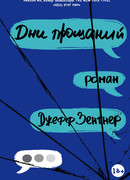 Дни прощаний