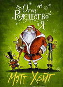 Отец Рождество и Я