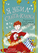 Я убил Санта-Клауса