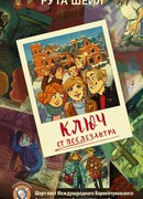 Ключ от послезавтра