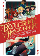 Волшебные неудачники