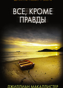 Все кроме правды