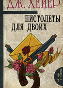 Пистолеты для двоих