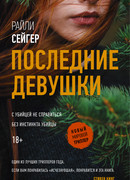Последние Девушки