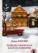 Рождественское благословение
