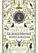 Безмолвные компаньоны (The Silent Companions)