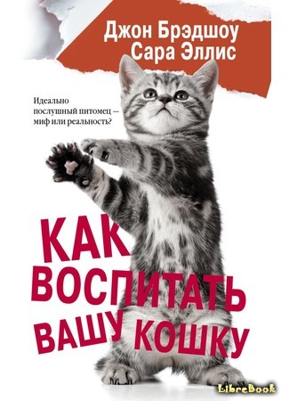 книга Как воспитать вашу кошку (The Trainable Cat: A Practical Guide to Making Life Happier for You and Your Cat) 19.09.18