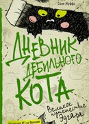 Дневник дебильного кота 3. Великое путешествие Эдгара