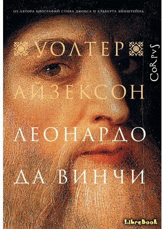 книга Леонардо да Винчи (Leonardo da Vinci) 20.09.18