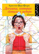 Девушка, которая читала в метро