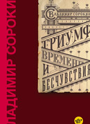 Триумф Времени и Бесчувствия