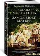 Слава моего отца. Замок моей матери