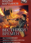 Вестники времен