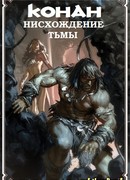 Нисхождение Тьмы