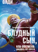 Блудный сын, или Ойкумена: двадцать лет спустя. Книга 2. Беглец